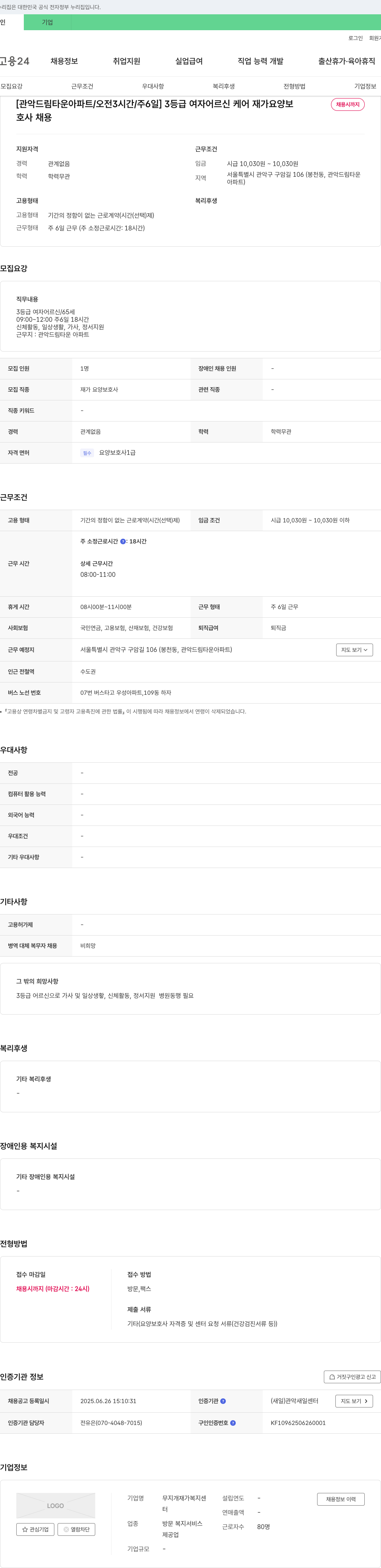 무지개 재가복지센터 [관악 드림 타운 아파트 / 오전 3시간 / 주 6일] 3등급 여자 어르신 케어 재가요양보호사 채용 채용공고