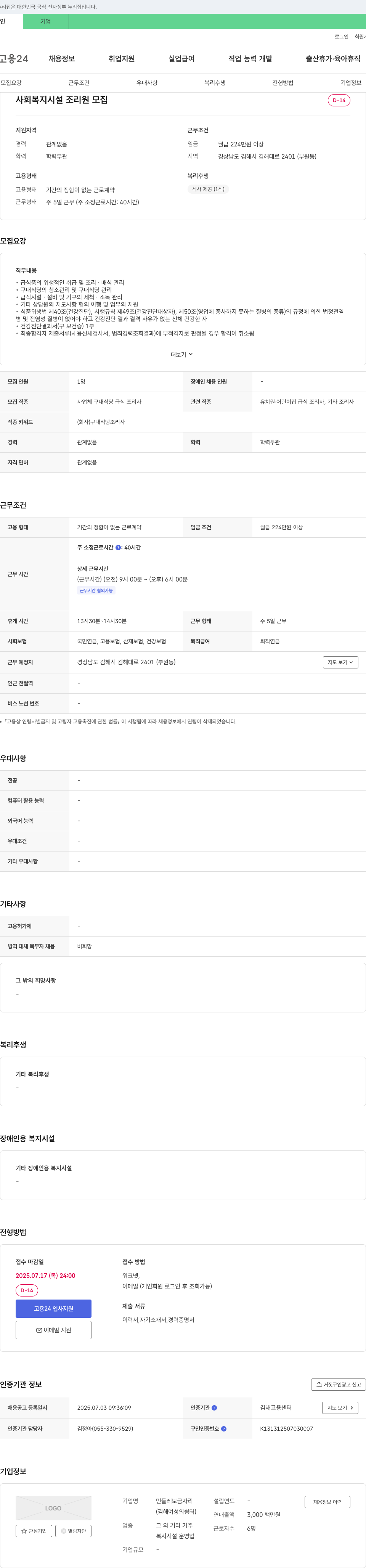 (회사 없음) 사회복지시설 조리원 모집 채용공고