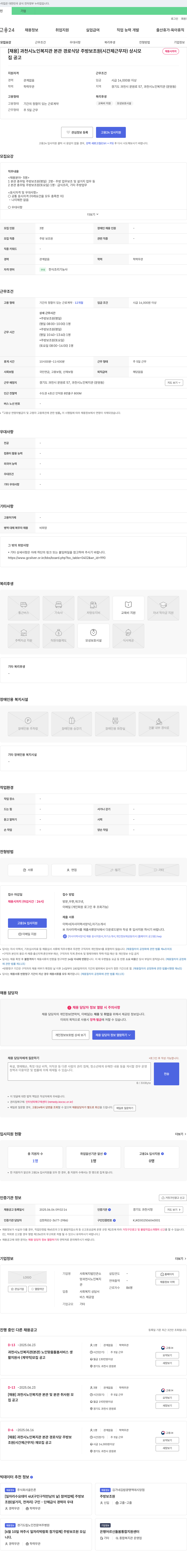 사회복지법인큰소 [채용] 과천시 노인복지관 본관 경로식당 주방보조원(시간제 근무자) 상시 모집 채용공고