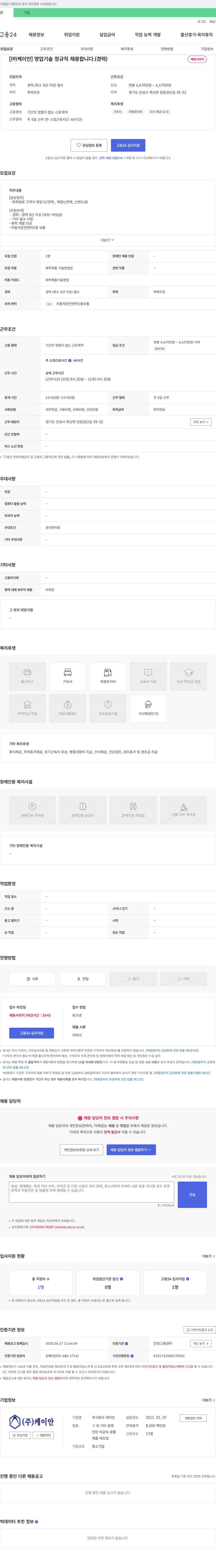 케이안 [주식회사 케이안] 영업 기술 정규직 채용 (경력) 채용공고