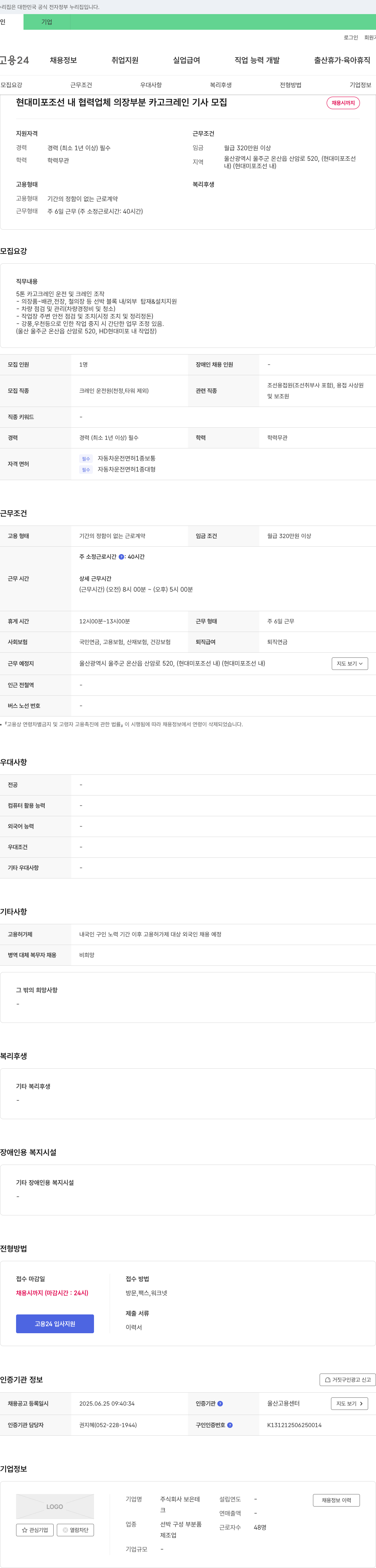보은테 현대미포조선 내 협력업체 의장 부분 카고 크레인 기사 모집 채용공고