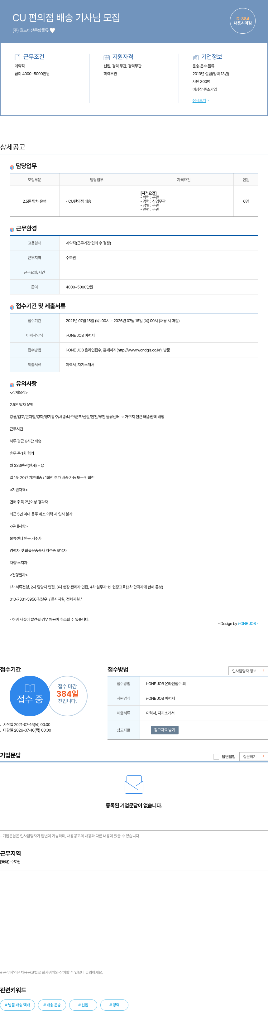 월드비전종합물류 CU 편의점 배송 기사 님 모집 채용공고