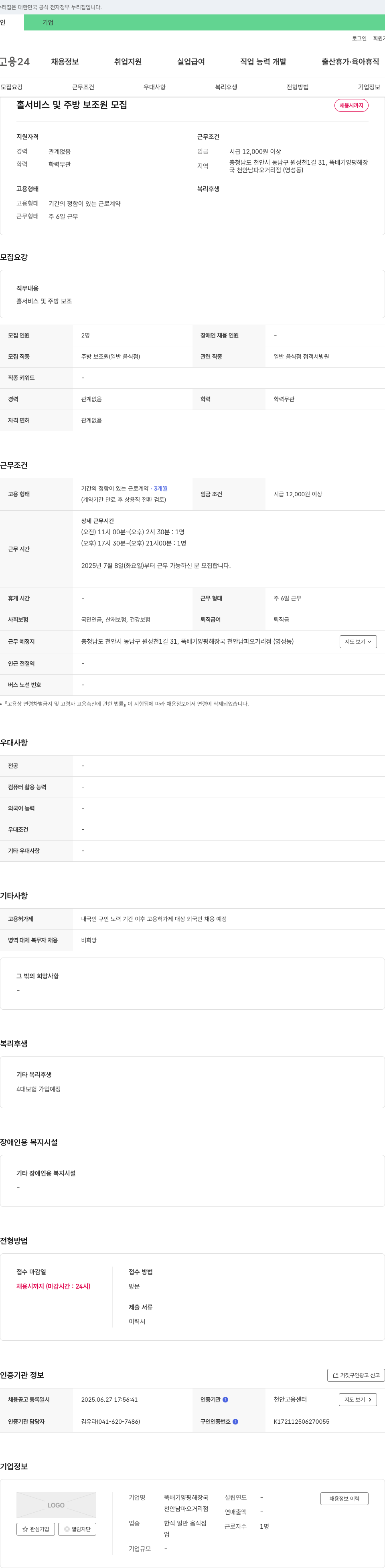 뚝배기양평해장국천안남파오거리점 홀 서비스 및 주방 보조원 모집 채용공고