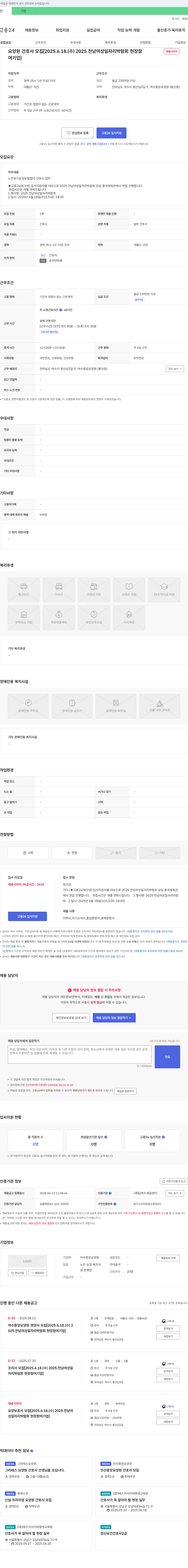 여수중앙요양원 요양원 간호사 모집 [2025.6.18. (수) 2025. 전남 여성 일자리 박람회 현장 참여 기업] 채용공고