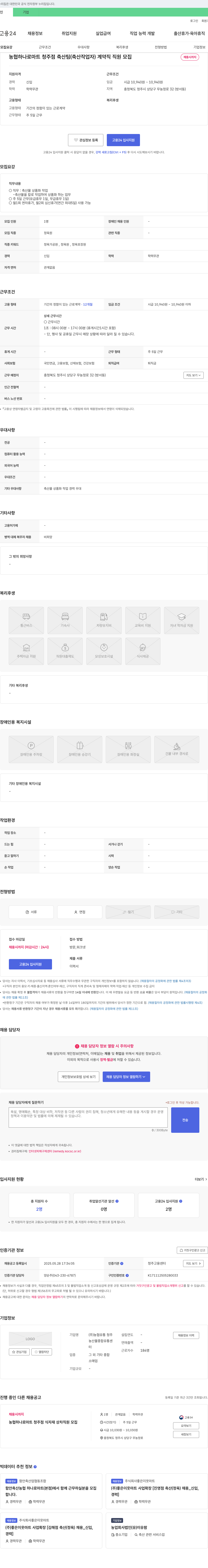 농협유통청주 농협 하나로 마트 청주점 축산팀(축산 작업자) 계약직 직원 모집 채용공고
