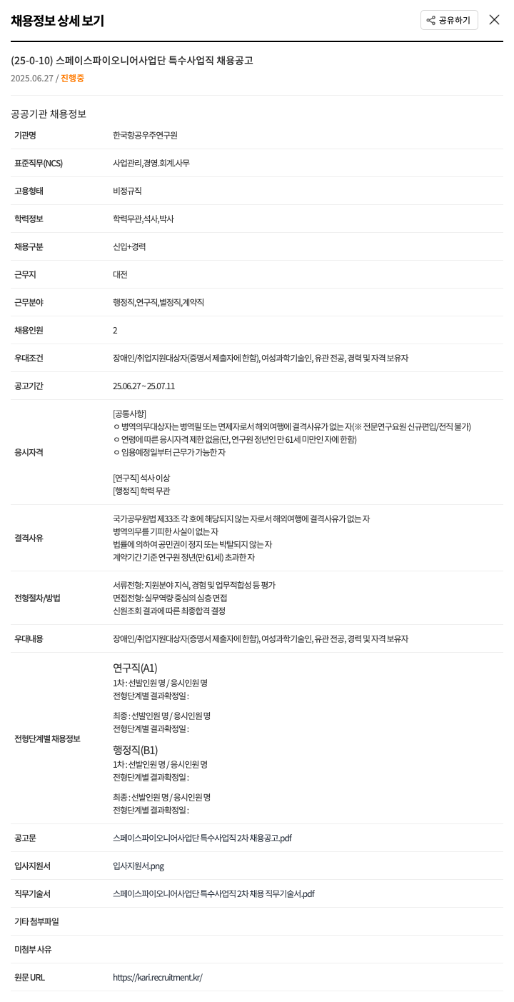 한국항공우주연구원 스페이스 파이오니어 사업단 특수 사업 직 채용 공고 채용공고