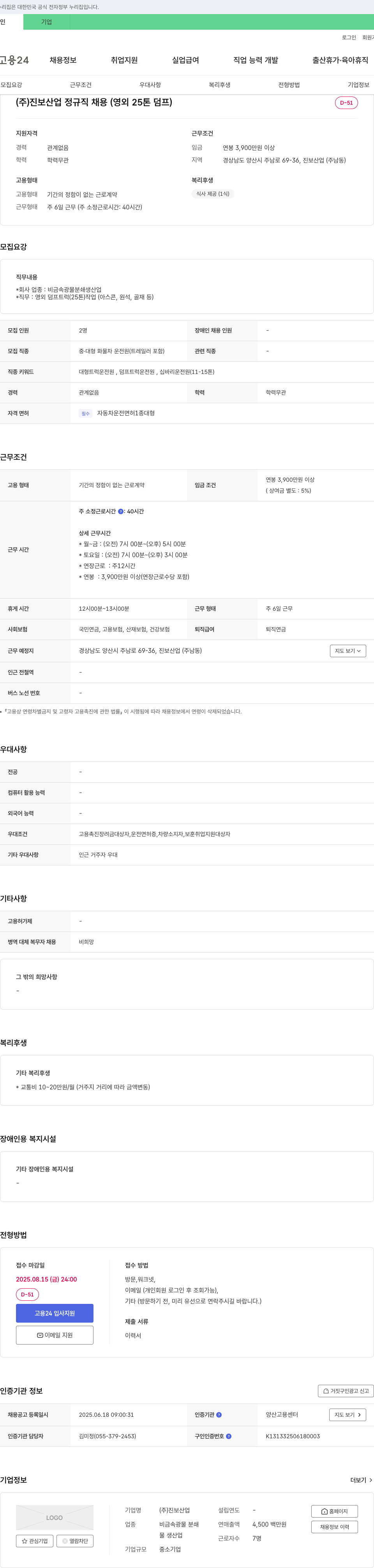 진보산업 (주)진보산업 정규직 채용 (영외 25톤 덤프) 채용공고