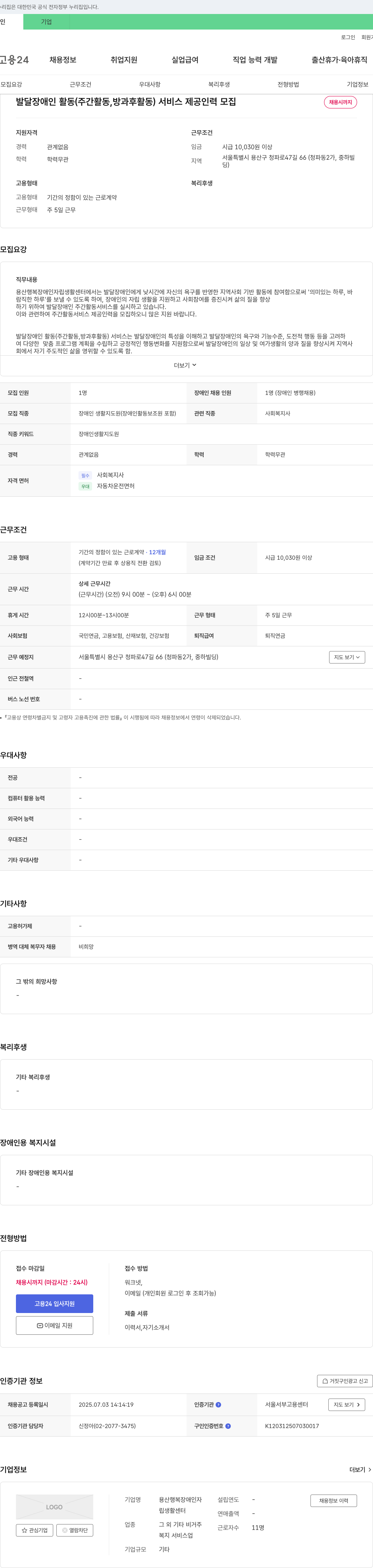 용산행복장애인자립생활센터 발달장애인 활동(주간활동, 방과후활동) 서비스 제공 인력 모집 채용공고