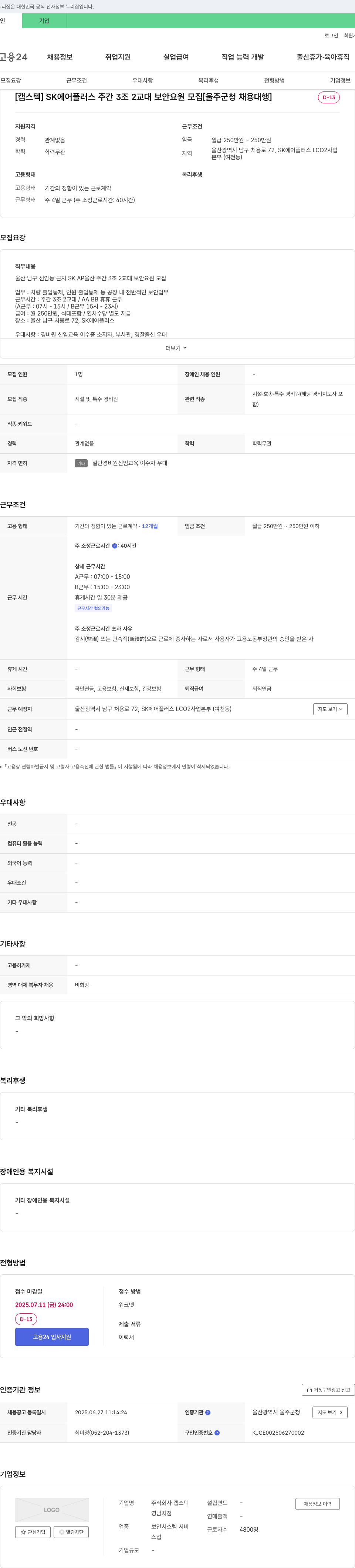캡스텍 [캡스텍] SK에어플러스 주간 3조 2교대 보안요원 모집 [울주군청 채용대행] 채용공고