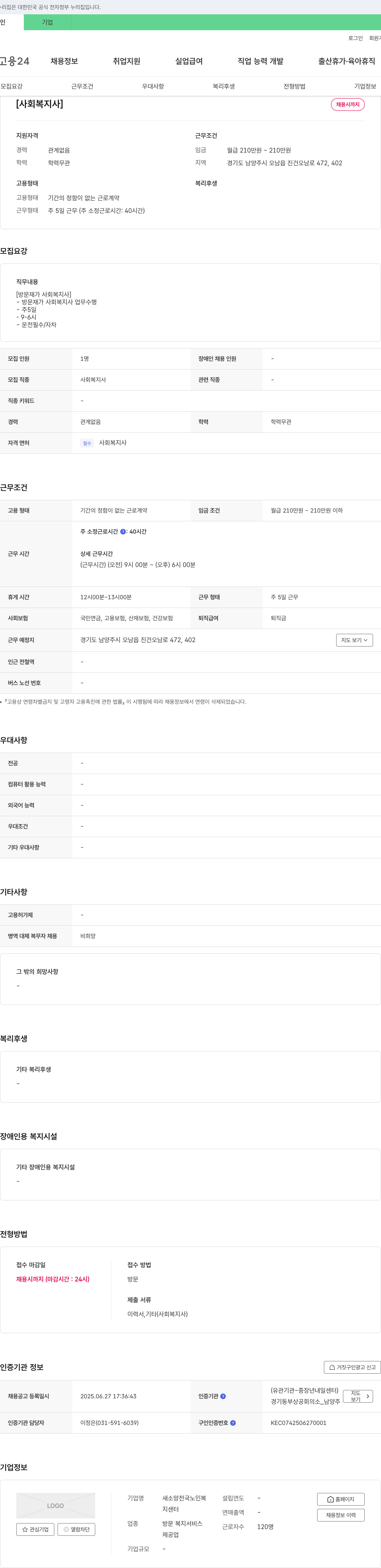 새소망전국노인복지센터 [사회복지사] 채용 채용공고