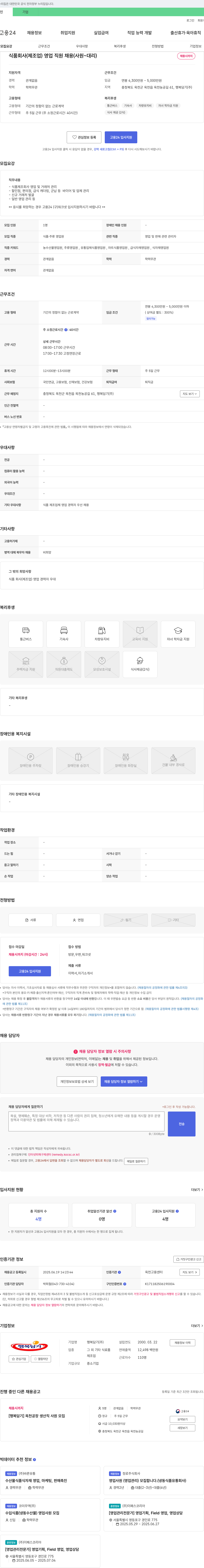 행복담기 식품 회사(제조업) 영업 직원 채용 (사원~대리) 채용공고