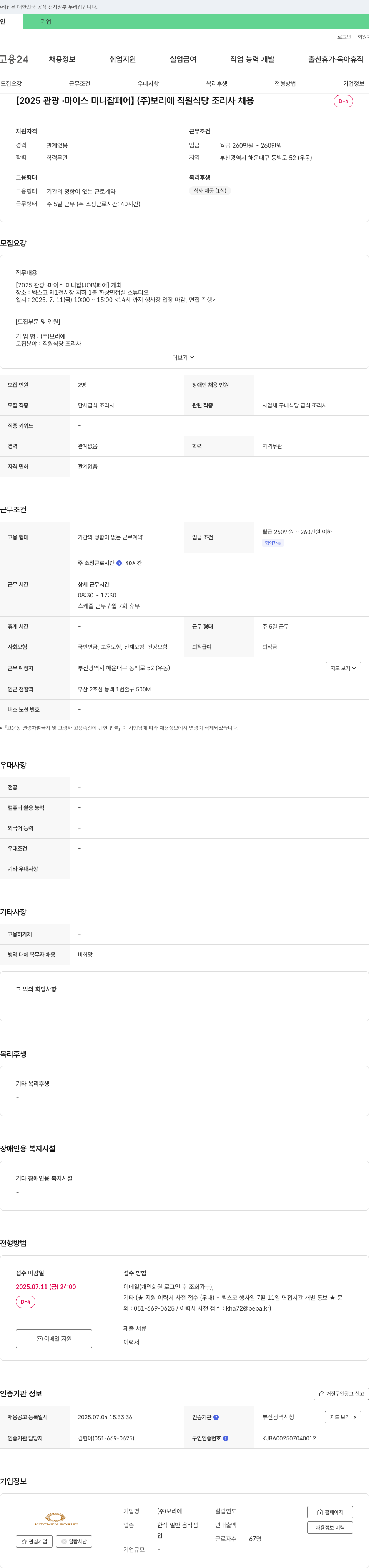 보리에 [2025 관광·마이스 미니 잡 페어] (주)보리에 직원 식당 조리사 채용 채용공고