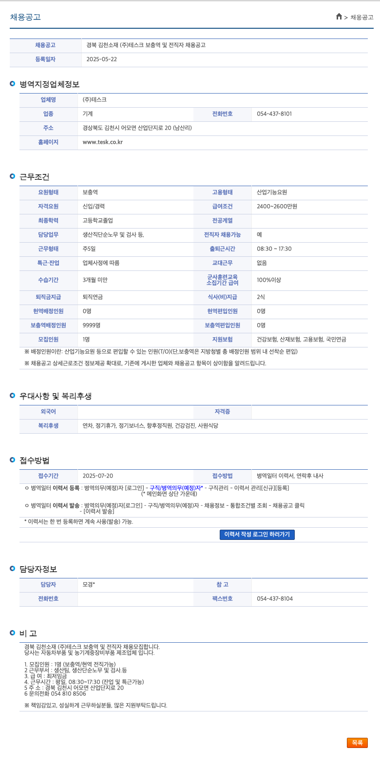 테스크 경북 김천 소재 (주)테스크 보충역 및 전직자 채용 공고 채용공고