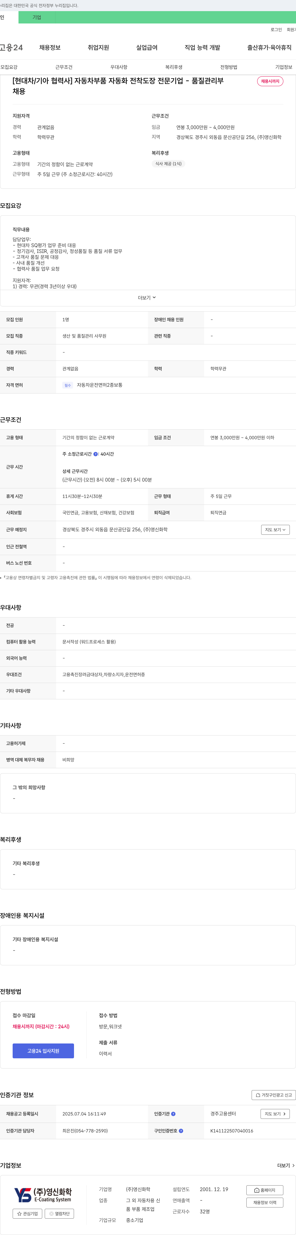영신화학 [현대차/기아 협력사] 자동차 부품 자동화 전착 도장 전문 기업 - 품질 관리부 채용 채용공고