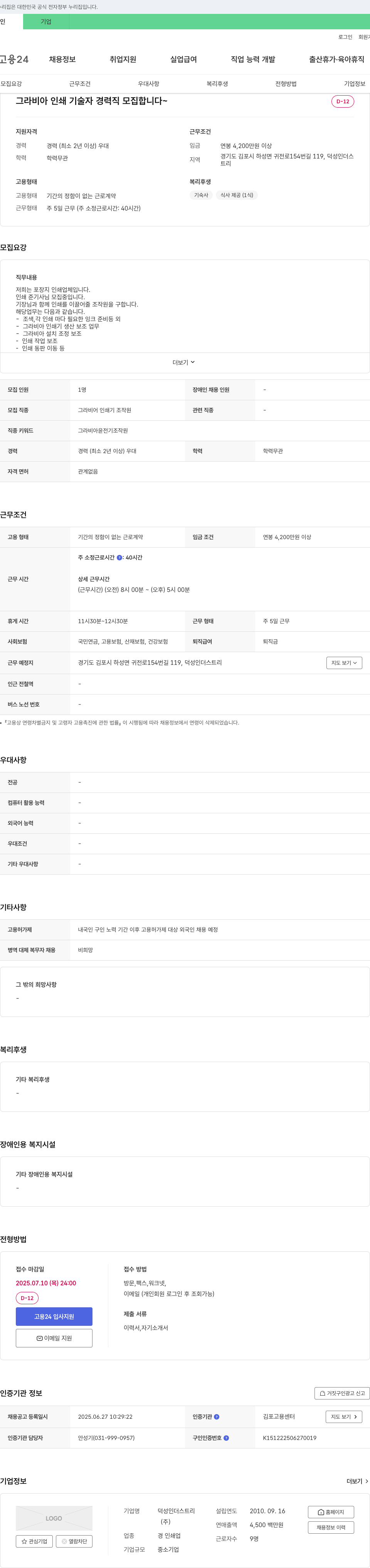 덕성인더스트리 그라비아 인쇄 기술자 경력직 모집 채용공고