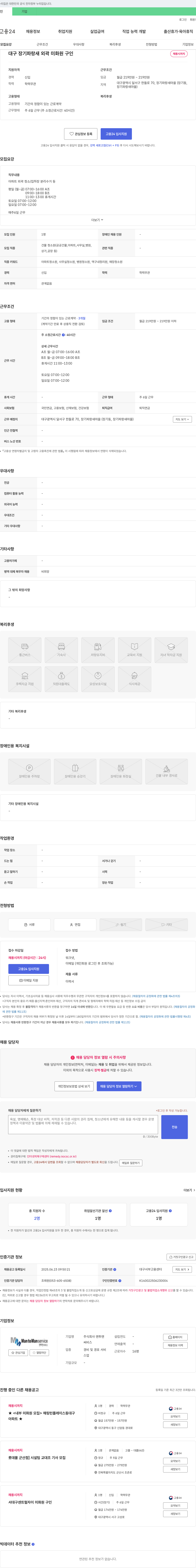 맨투맨 대구 장기 파랑새 외곽 미화원 구인 채용공고