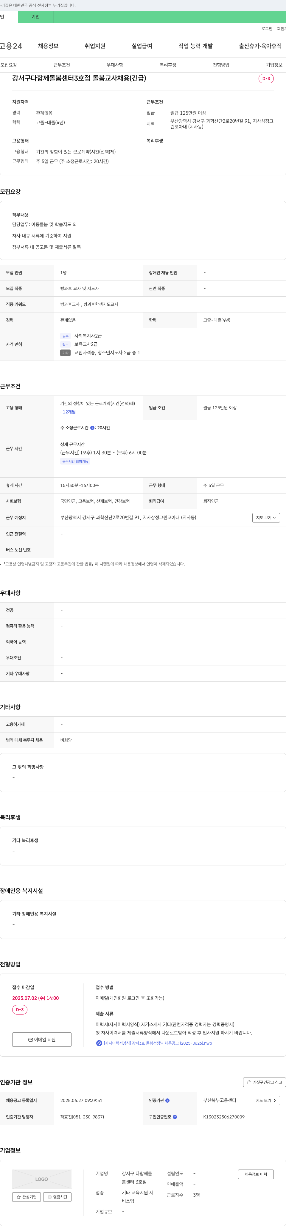 강서구다함께돌봄센터3호점 강서구 다함께 돌봄 센터 3호점 돌봄 교사 채용 (긴급) 채용공고