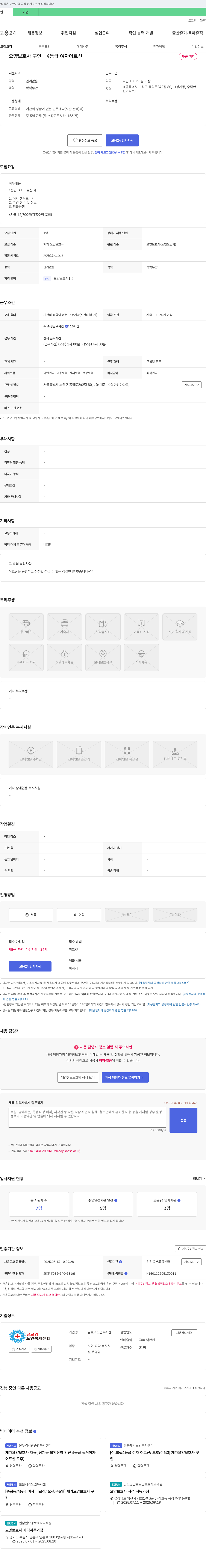 글로리노인복지센터 요양 보호사 구인 - 4등급 여자 어르신 채용공고