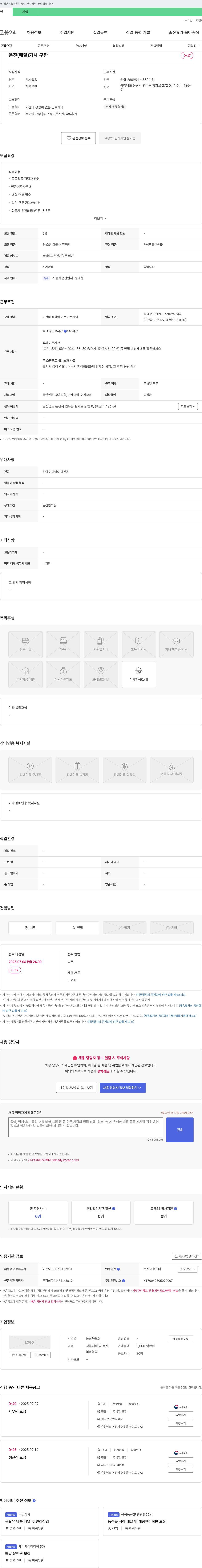 논산육묘장 운전(배달) 기사 구함 채용공고