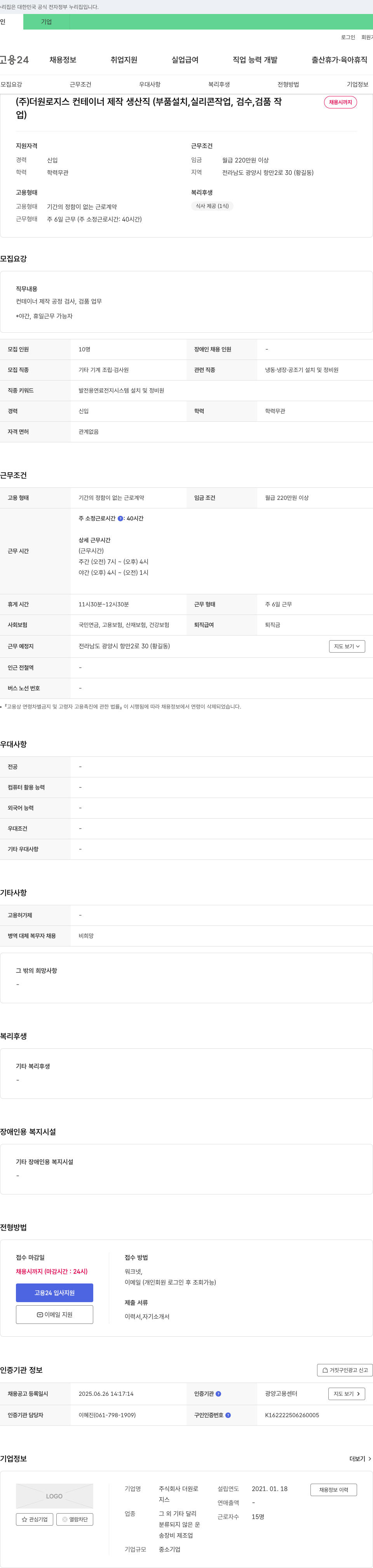 더원로지스 컨테이너 제작 생산직(부품 설치, 실리콘 작업, 검수, 검품) 채용 채용공고