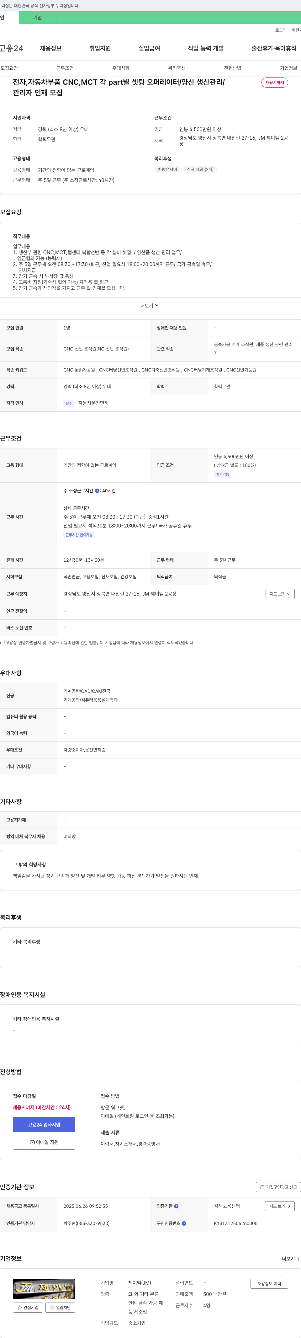 제이엠 관리자 인재 모집 (CNC, MCT 각 part 별 셋팅 오퍼레이터 / 양산 생산 관리) 채용공고
