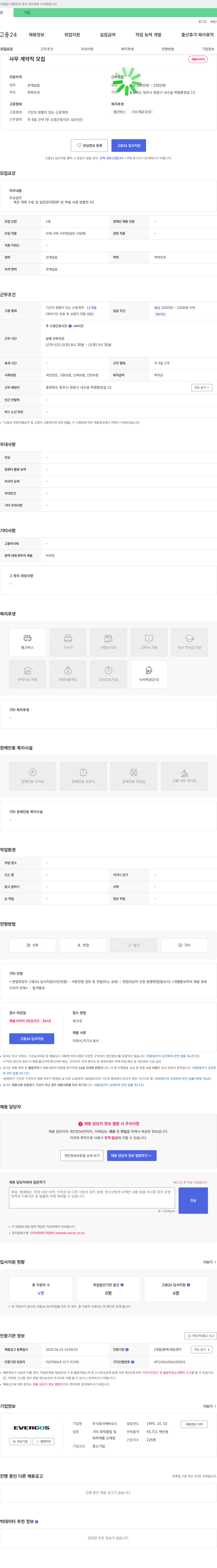 에버코스 사무 계약직 모집 채용공고