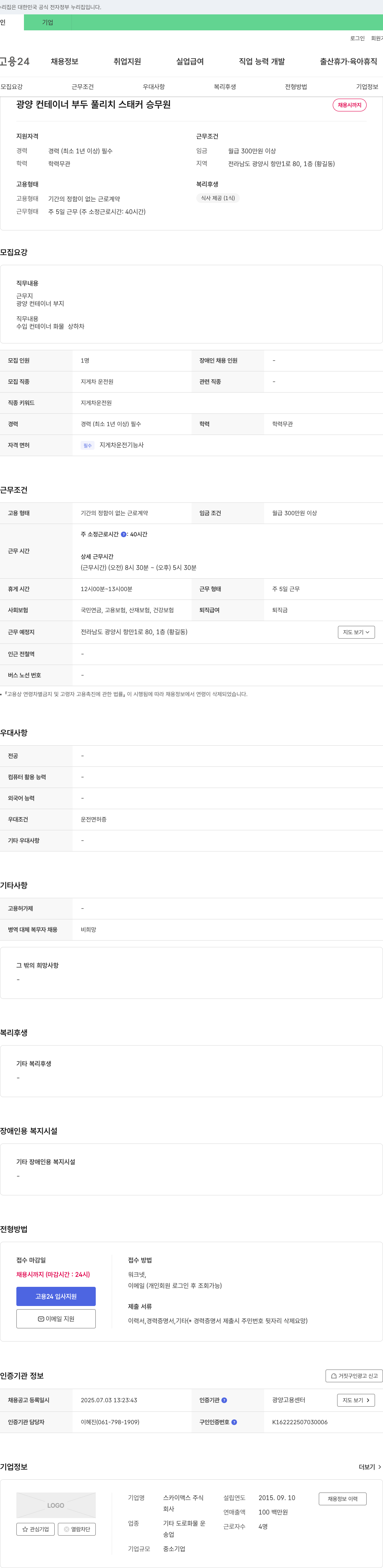 스카이맥스 광양 컨테이너 부두 풀 리치 스태커 승무원 채용 채용공고