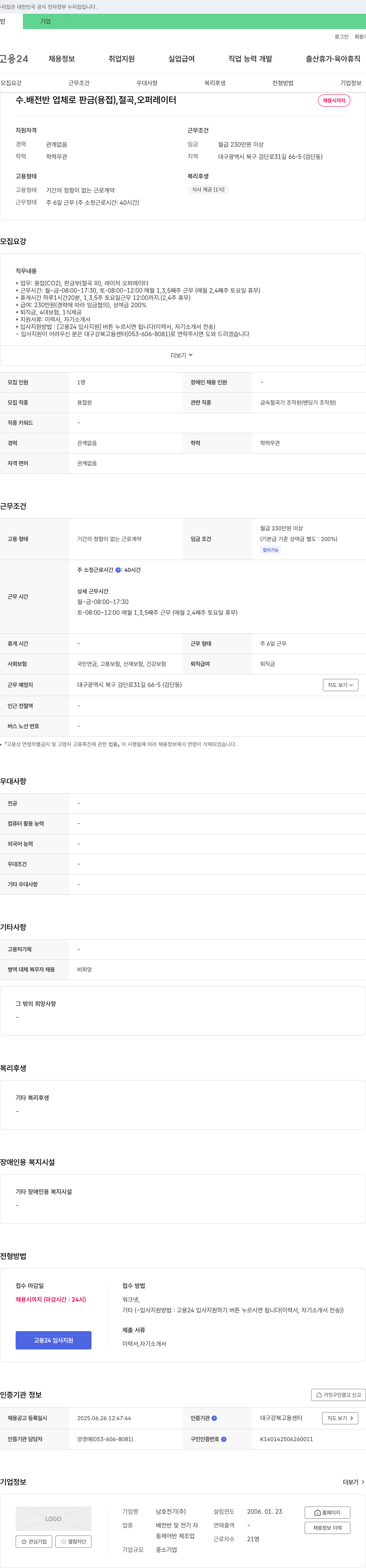 남호전기 판금(용접), 절곡, 오퍼레이터 채용 채용공고