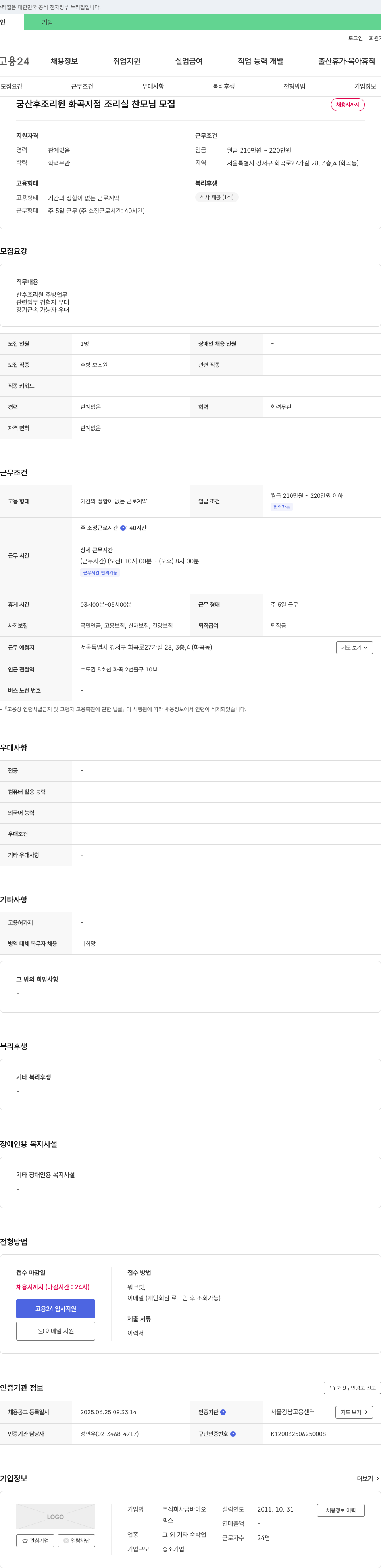 궁바이오 궁 산후 조리원 화곡 지점 조리실 찬모 님 모집 채용공고