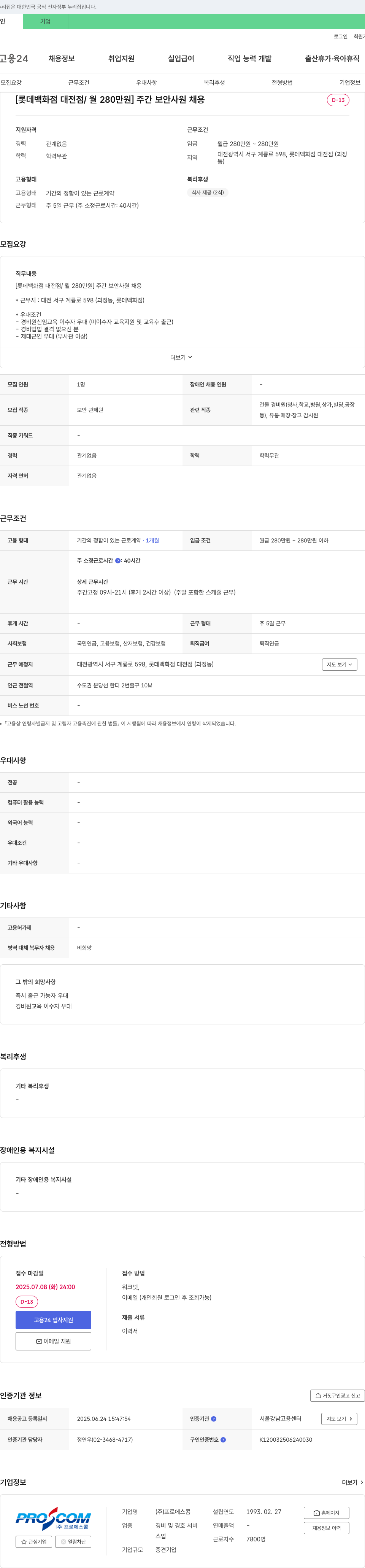 프로에스콤 [롯데백화점 대전점/월 280만원] 주간 보안 사원 채용 채용공고