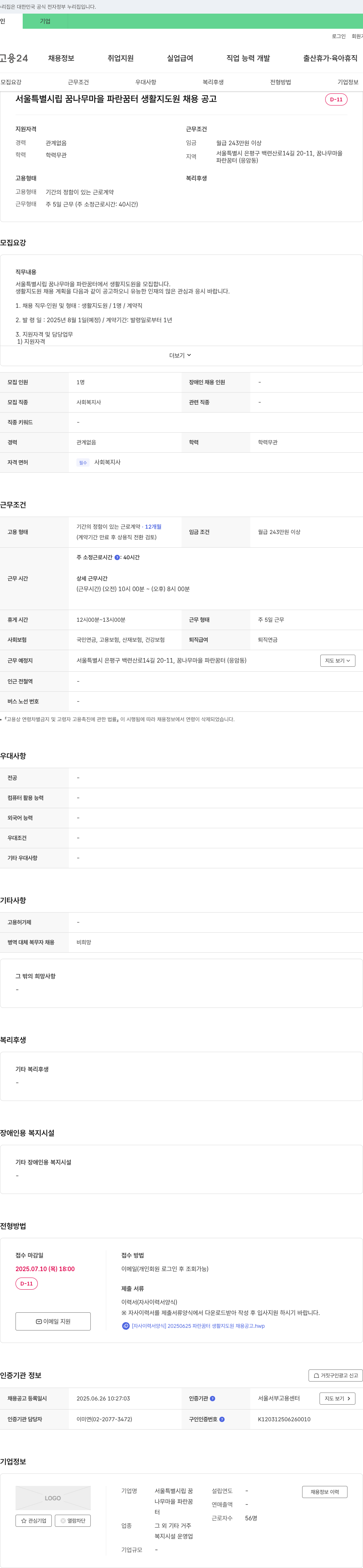 서울특별시립 꿈나무마을 파란꿈터 생활지도원 채용 공고 채용공고
