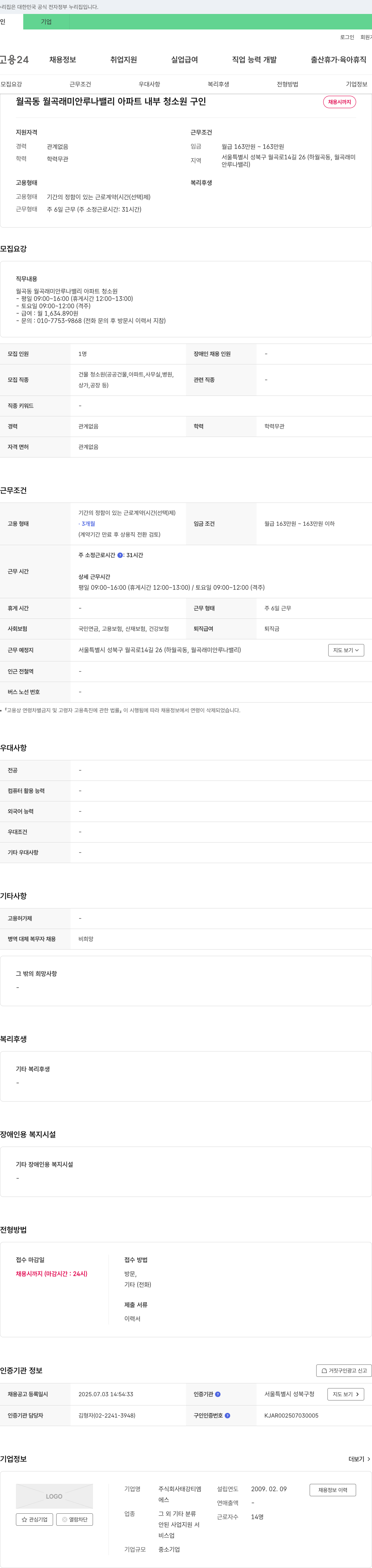 태강티엠 월곡동 월곡 래미안 루나 밸리 아파트 내부 청소원 구인 채용공고