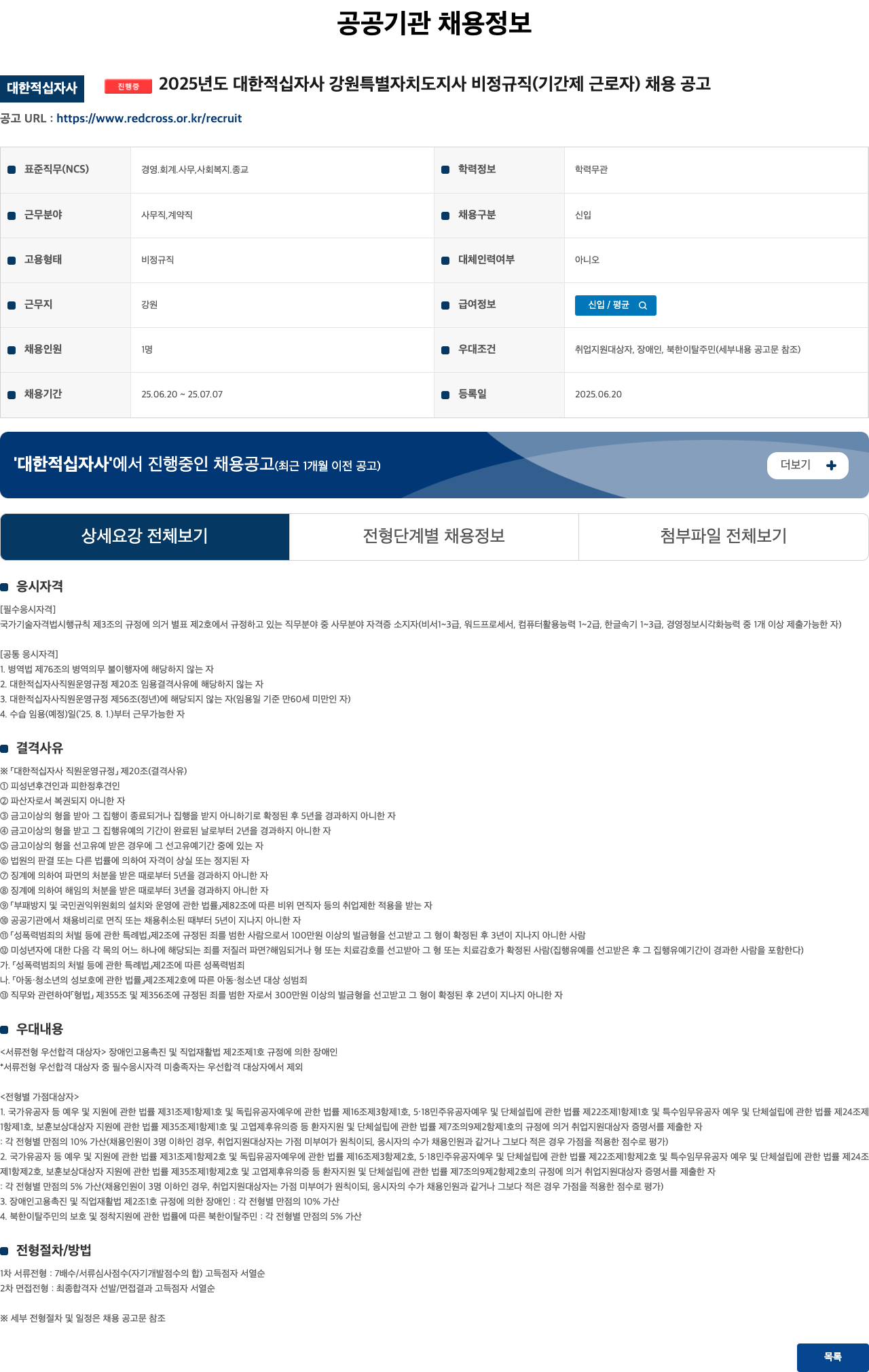 대한적십자사강원특별자치도지사 2025년도 대한적십자사 강원특별자치도지사 비정규직(기간제 근로자) 채용 공고 채용공고