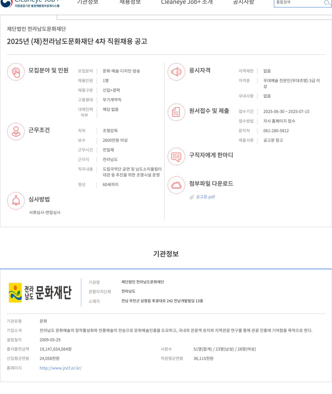 전라남도문화재단 2025년 (재) 전라남도 문화재단 4차 직원 채용 공고 채용공고