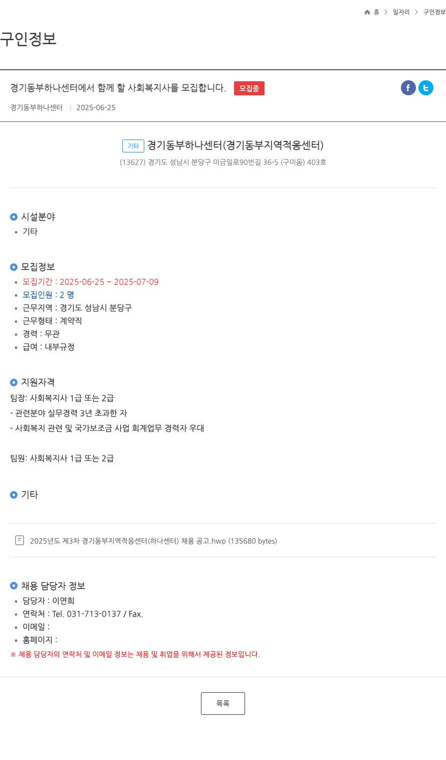 경기동부하나센터 사회복지사 모집 (2025년도 제3차 경기 동부 지역 적응 센터 채용) 채용공고