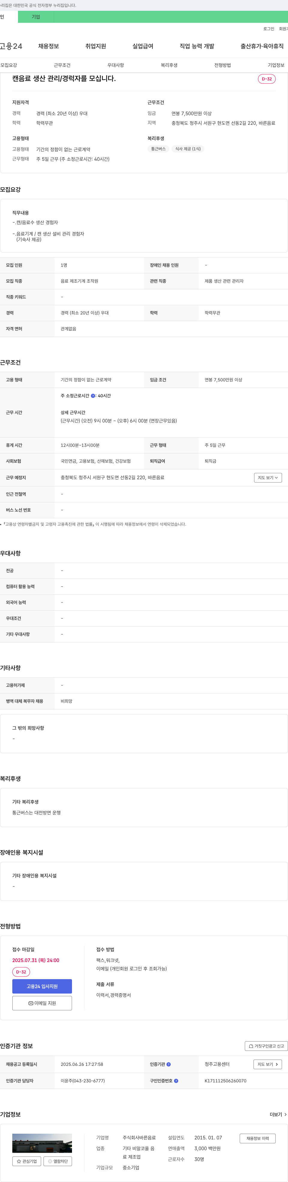 바른음료 캔 음료 생산 관리 / 경력자 모집 채용공고