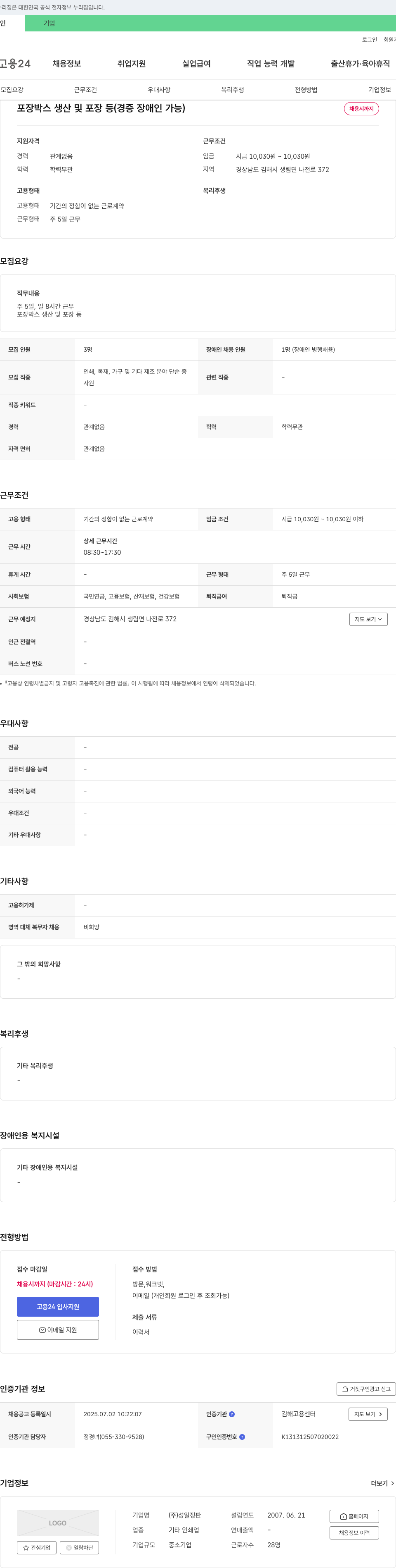 성일정판 포장 박스 생산 및 포장 등 (경증 장애인 가능) 채용공고
