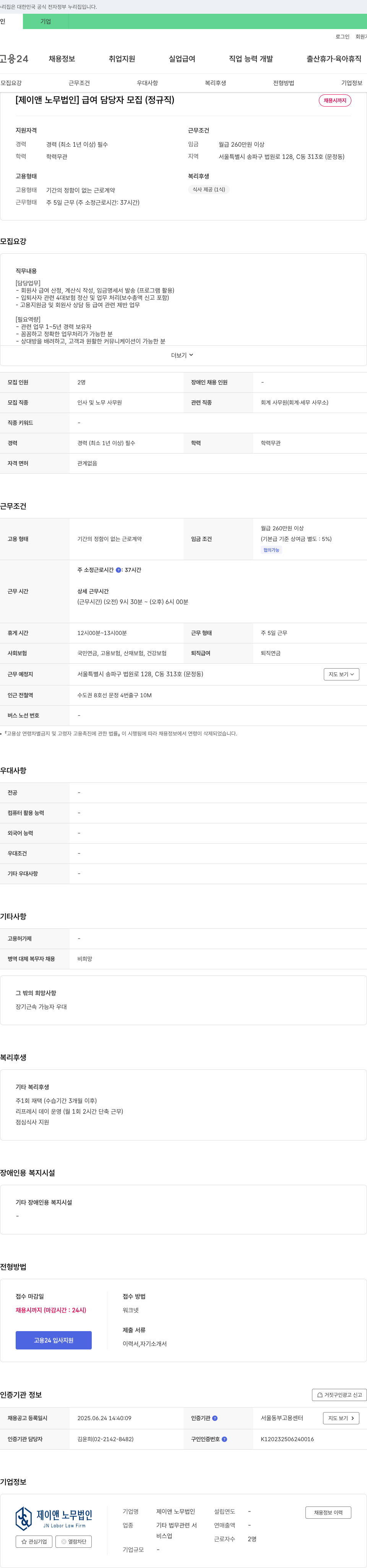제이앤노무법인 급여 담당자 모집 (정규직) 채용공고