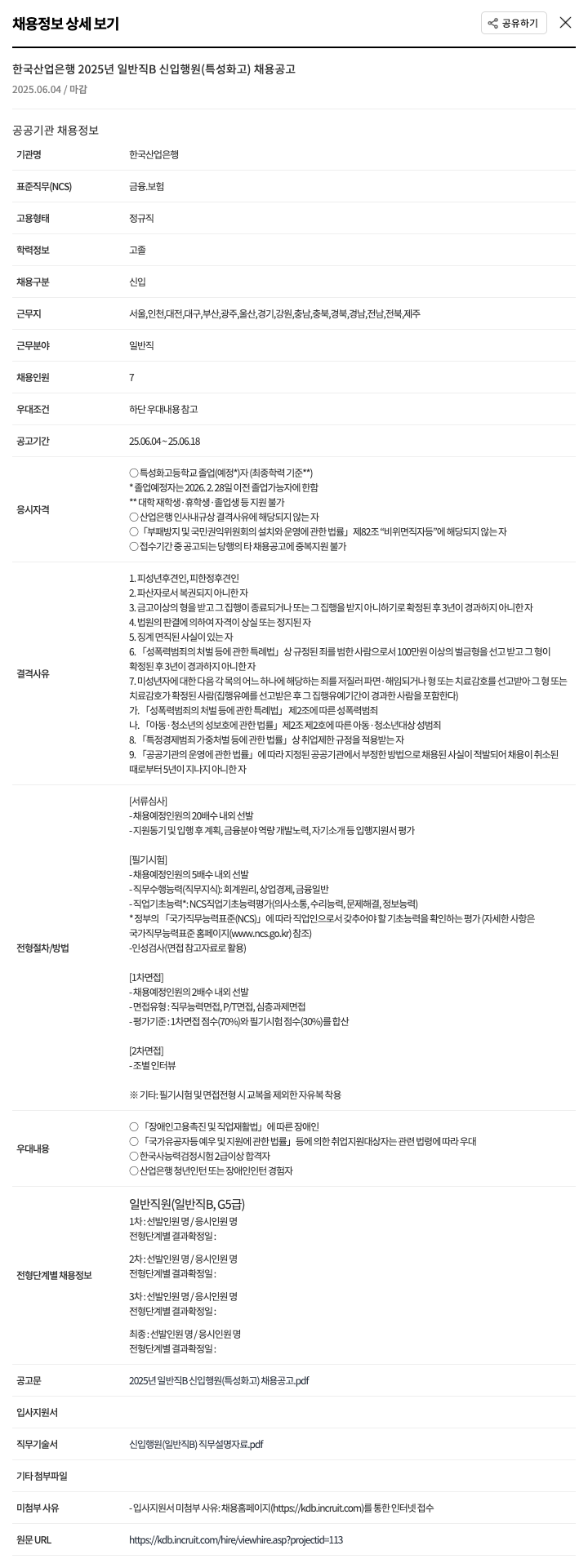 한국산업은행 2025년 일반직 B 신입 행원(특성화고) 채용 공고 채용공고