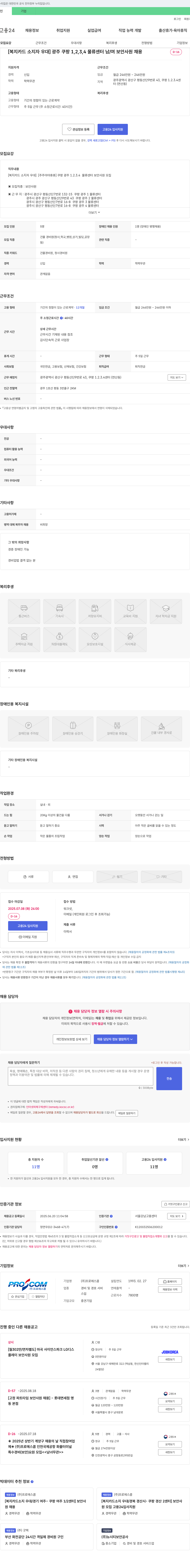 프로에스콤 [복지카드 소지자 우대] 광주 쿠팡 1,2,3,4 물류센터 남/여 보안 사원 채용 채용공고