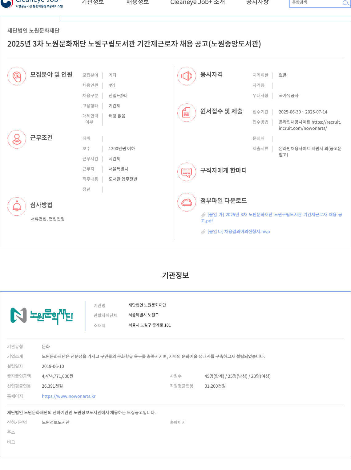 노원문화재단 2025년 3차 노원문화재단 노원구립도서관 기간제 근로자 채용 공고 (노원중앙도서관) 채용공고