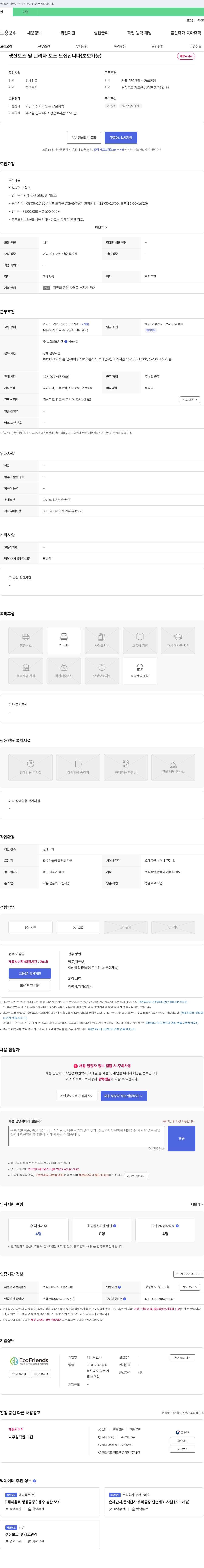 에코프렌즈 생산 보조 및 관리자 보조 모집 (초보 가능) 채용공고