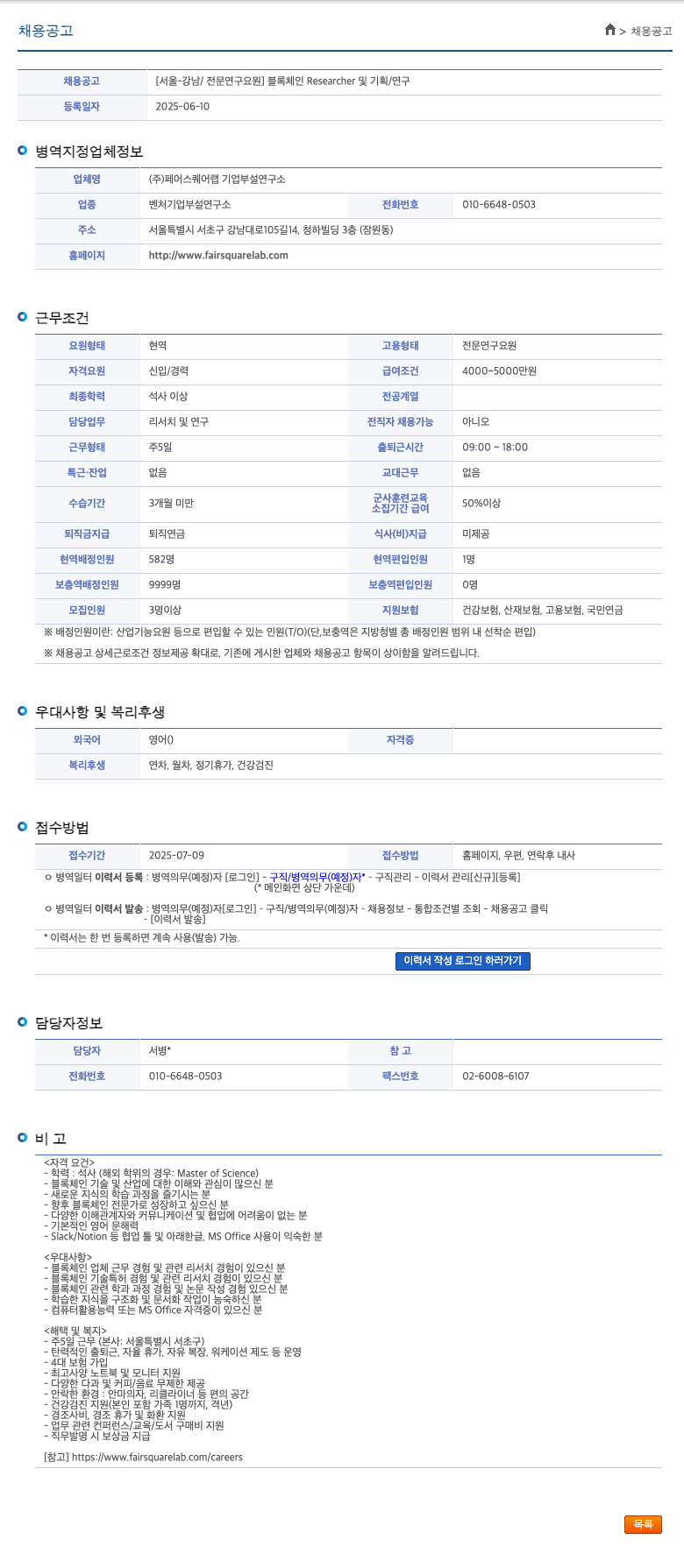 페어스퀘어랩기업부설연구소 [서울 - 강남 / 전문연구요원] 블록체인 Researcher 및 기획/연구 채용공고