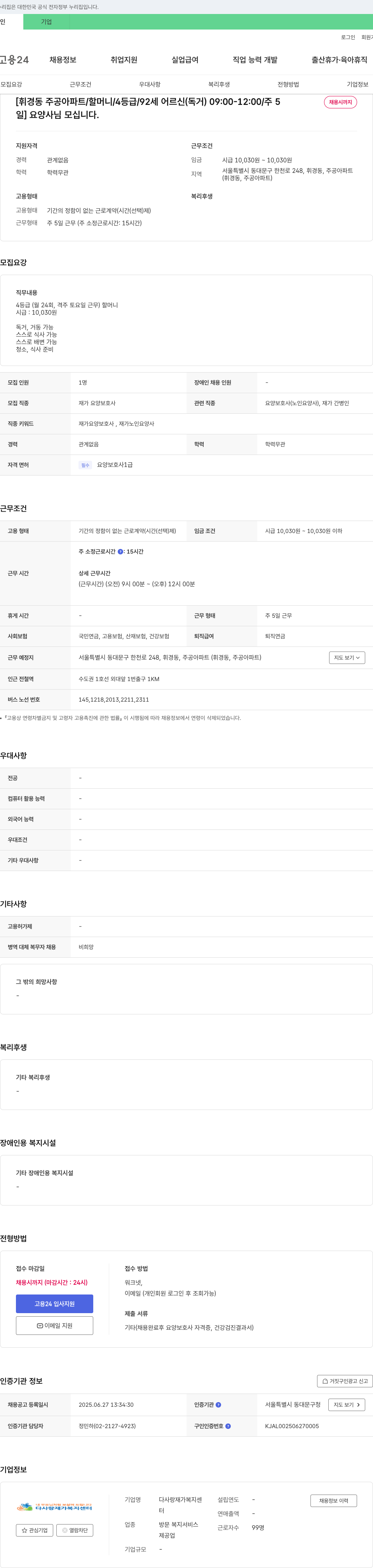다사랑 재가복지센터 [휘경동 주공 아파트/할머니/4등급/92세 어르신(독거)] 09:00-12:00/주5일 요양사님 모십니다. 채용공고