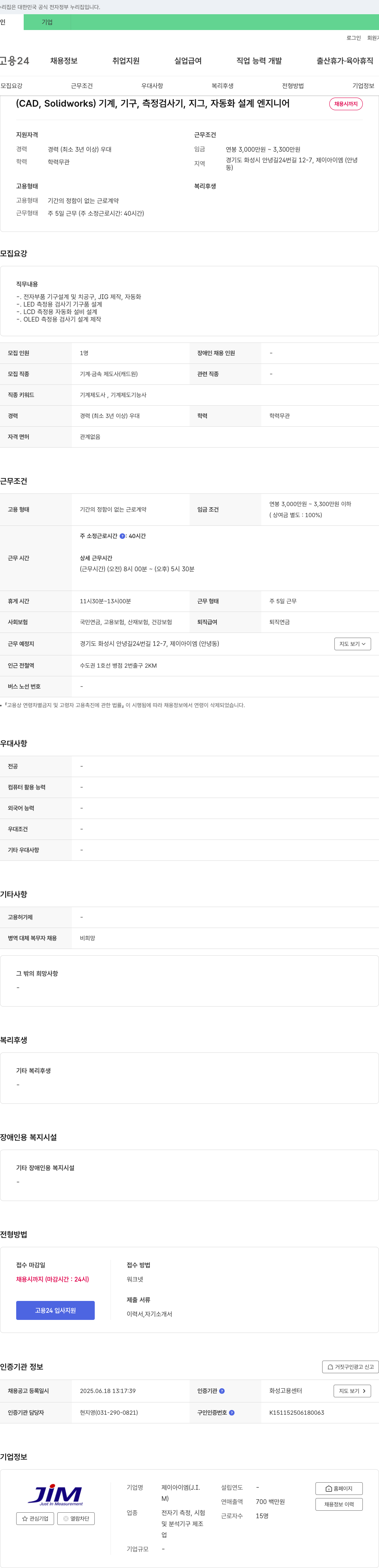 제이아이엠 (CAD, Solidworks) 기계, 기구, 측정 검사기, 지그, 자동화 설계 엔지니어 채용 채용공고