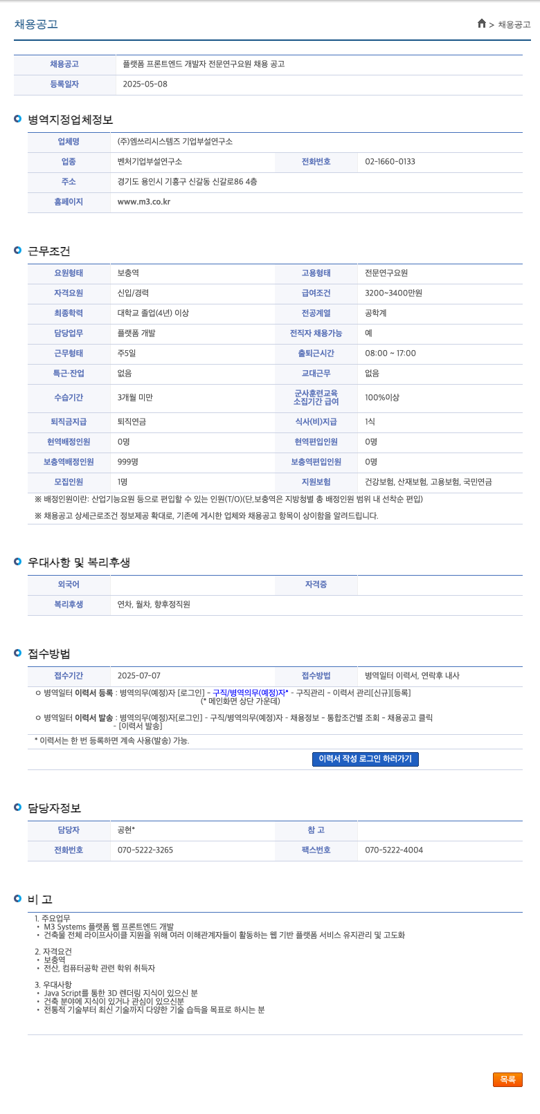 엠쓰리시스템즈기업부설연구소 플랫폼 프론트엔드 개발자 전문연구요원 채용 공고 채용공고