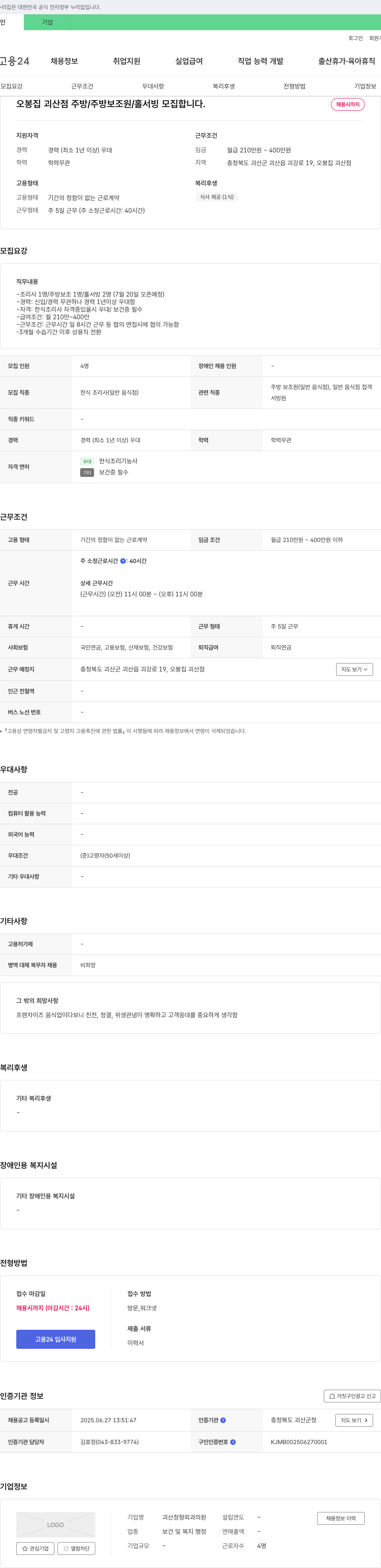 오봉집괴산점 주방/주방보조원/홀서빙 모집 채용공고