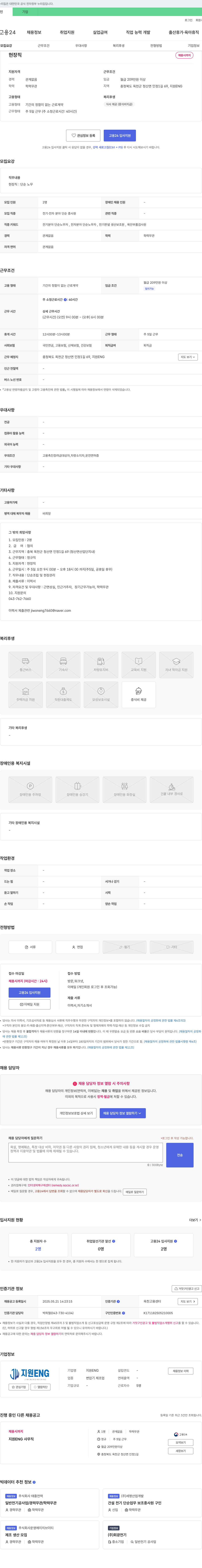 지원ENG 현장직 채용 (단순 노무, 전기·전자 분야 단순 종사원) 채용공고