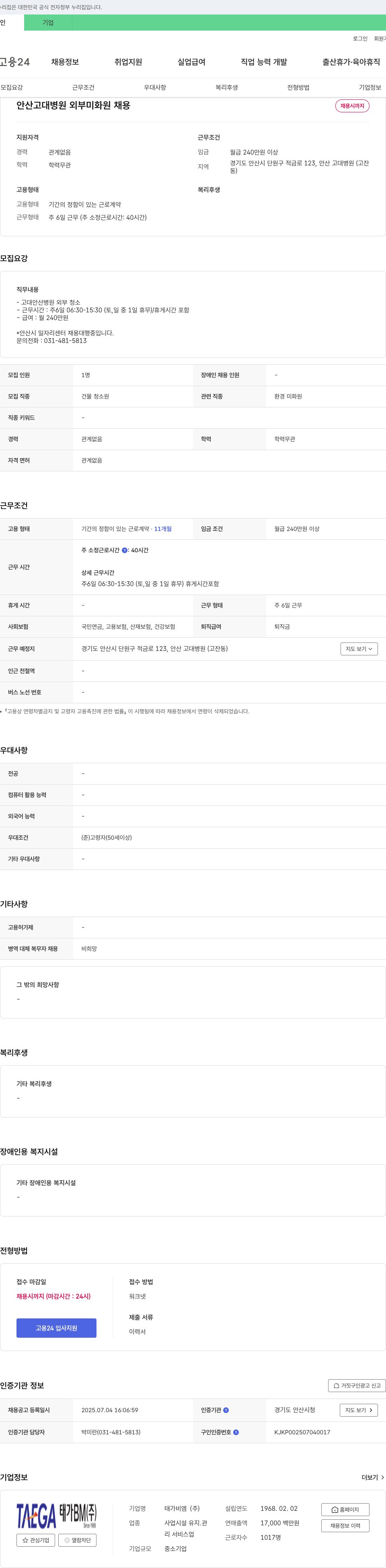 태가비엠 안산 고대 병원 외부 미화원 채용 채용공고
