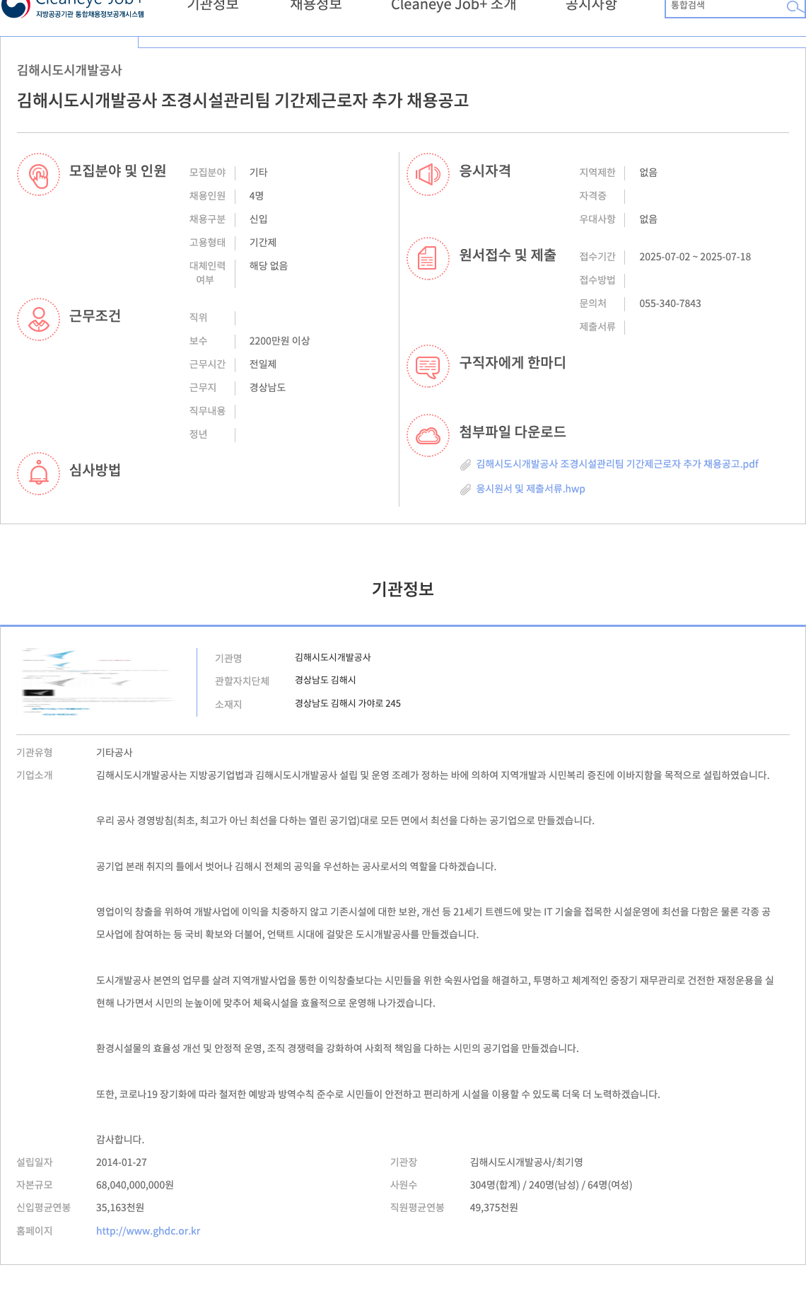 김해시도시개발공사 김해시 도시개발공사 조경시설관리팀 기간제 근로자 추가 채용 공고 채용공고